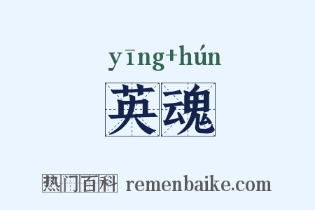 英魂是什么意思的图片